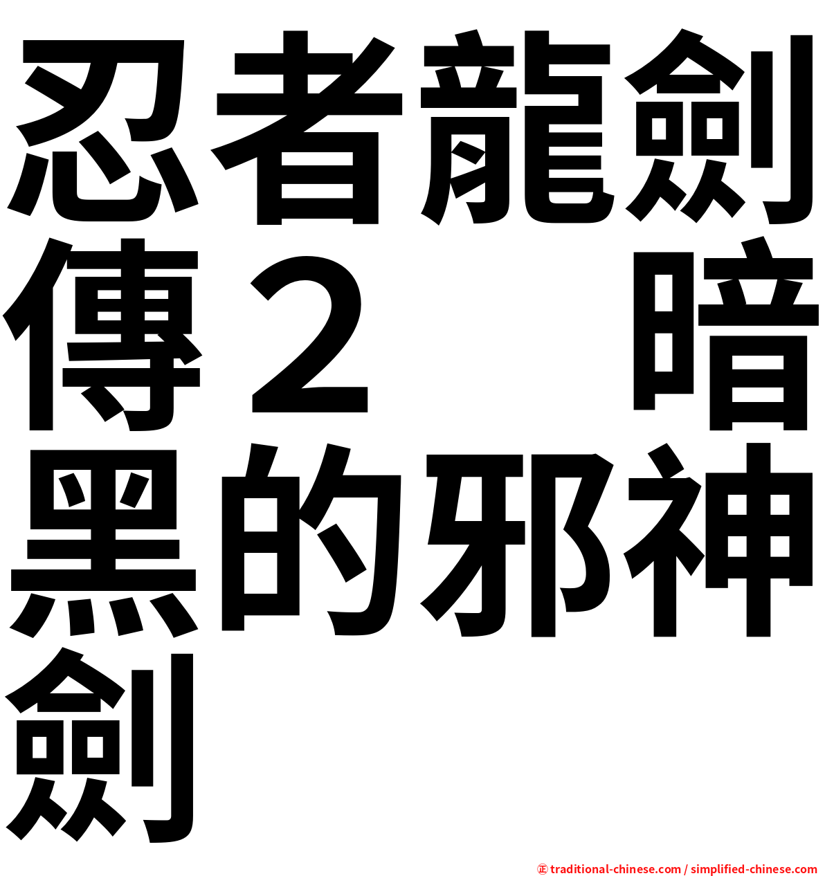 忍者龍劍傳２　暗黑的邪神劍